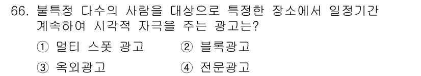 시각디자인산업기사 2019년 66번 - 정답은 3번 "전문광고"입니다. 전문광고는 특정 대상을 대상으로 하여 특... 에 관한 핵심 기출문제