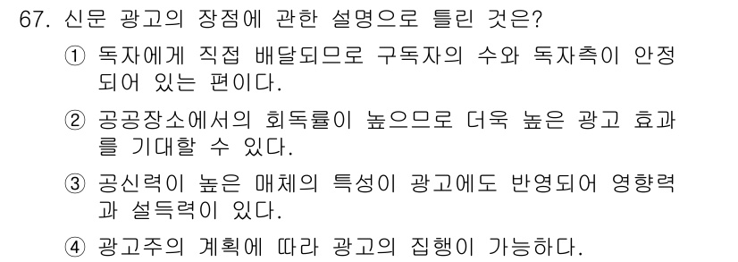 시각디자인산업기사 2019년 67번 - 정답 2번은 공공장소에서의 회전율이 높아 더 높은 광고 효과를 기대할 수... 에 관한 핵심 기출문제