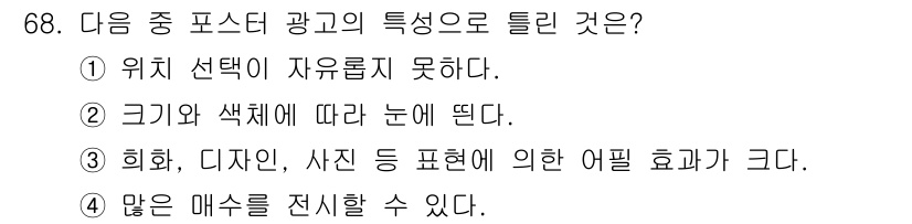 시각디자인산업기사 2019년 68번 - 포스터 광고는 위치 선택이 자유롭지 않으며, 일반적으로 특정 장소나 매체... 에 관한 핵심 기출문제