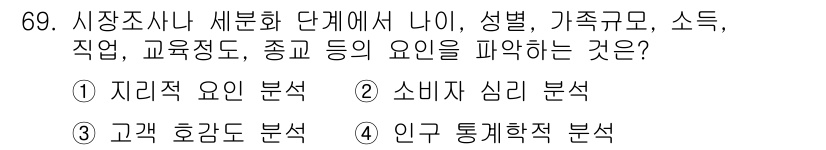 시각디자인산업기사 2019년 69번 - . 인구 통계학적 분석

근거: 인구 통계학적 분석은 개인의 나이, 성별... 에 관한 핵심 기출문제