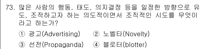 시각디자인산업기사 2019년 73번 - 정답은 3번 선전(Propaganda)입니다. 선전은 특정한 메시지를 통... 에 관한 핵심 기출문제