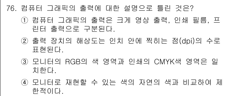 시각디자인산업기사 2019년 76번 - . 모니터 재현할 수 있는 색의 자연의 색과 비교해 제한적이다. 

해설... 에 관한 핵심 기출문제