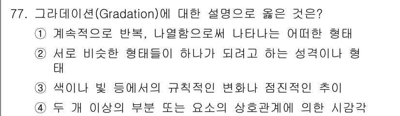 시각디자인산업기사 2019년 77번 - 정답 3번은 색이 빛 등에 의해 규칙적으로 변화하는 점진적인 과정으로, ... 에 관한 핵심 기출문제