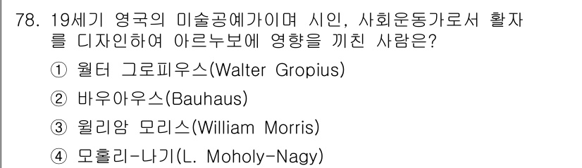 시각디자인산업기사 2019년 78번 - 바우하우스는 20세기 초반 디자인의 혁신을 주도하며, 기능성과 미적 요소... 에 관한 핵심 기출문제