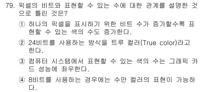 시각디자인산업기사 2019년 79번 - 문제에서 제시된 픽셀의 비트와 수 표현 사이의 관계를 보면, 4번 선택지... 에 관한 핵심 기출문제