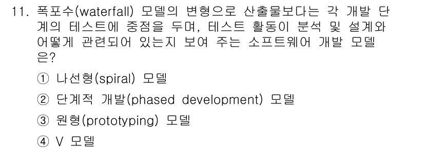 9급_국가직_공무원_컴퓨터일반 2017년 11번 - 폭포수 모델은 각 개발 단계가 완료된 후 다음 단계로 넘어가는 방식으로 ... 에 관한 핵심 기출문제