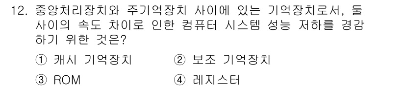 9급_국가직_공무원_컴퓨터일반 2017년 12번 - . 캐시 기억장치

캐시 기억장치는 CPU와 주기억장치 사이의 속도 차이... 에 관한 핵심 기출문제