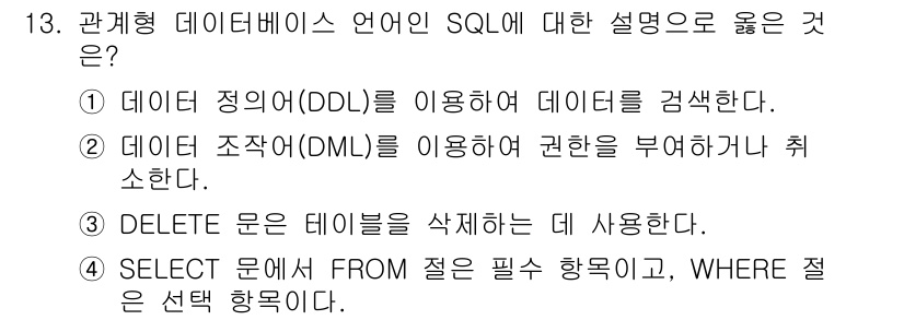 9급_국가직_공무원_컴퓨터일반 2017년 13번 - . SELECT 문에서 FROM 절은 필수 항목으로, WHERE 절은 선... 에 관한 핵심 기출문제