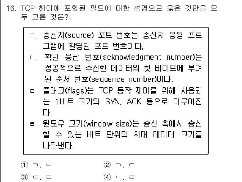 9급_국가직_공무원_컴퓨터일반 2017년 17번 - TCP 헤더의 필드는 송신자와 수신자 간의 연결 관리를 위해 필수적이며,... 에 관한 핵심 기출문제