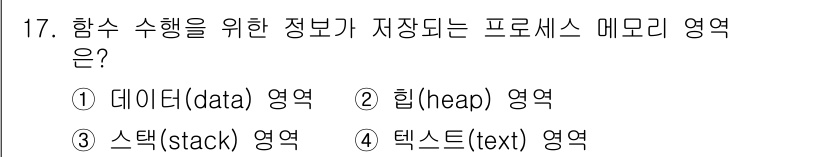 9급_국가직_공무원_컴퓨터일반 2017년 18번 - 함수 수행을 위한 정보가 저장되는 메모리 영역은 '힙(heap) 영역'입... 에 관한 핵심 기출문제