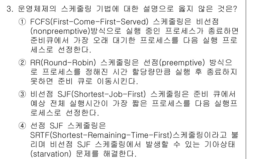 9급_국가직_공무원_컴퓨터일반 2017년 3번 - 스케줄링 기법 중 RR(라운드 로빈)은 비선점(preemptive) 방식... 에 관한 핵심 기출문제