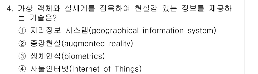 9급_국가직_공무원_컴퓨터일반 2017년 4번 - 정답은 2번, 증강현실(augmented reality)입니다. 증강현실... 에 관한 핵심 기출문제