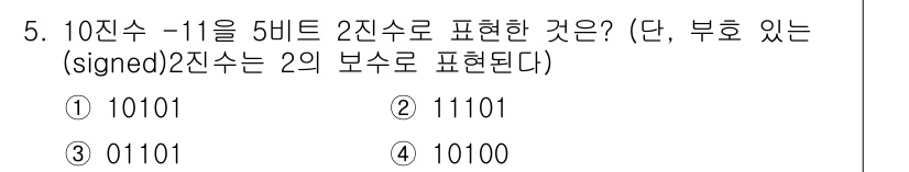 9급_국가직_공무원_컴퓨터일반 2017년 5번 - 이유: 10진수 11을 5비트 2진수로 변환하면 01011이 됩니다. 그... 에 관한 핵심 기출문제