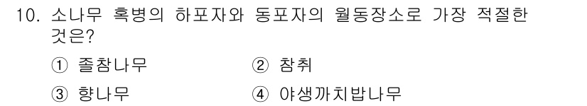 식물보호기사 2019년 10번 - . 졸참무  
졸참무는 소나무 흑병의 하포자와 동포자 생산에 가장 적절한... 에 관한 핵심 기출문제