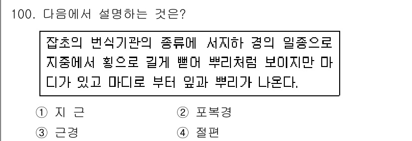 식물보호기사 2019년 100번 - . 절편

절편은 잡초의 변종이 자생적으로 발생하여 뿌리와 줄기로 구성되... 에 관한 핵심 기출문제