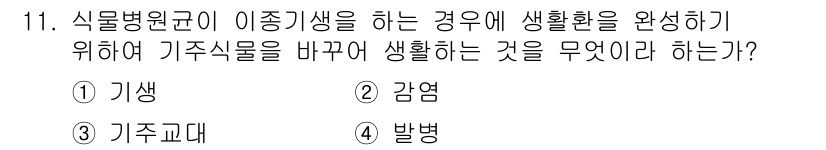 식물보호기사 2019년 11번 - . 기주교대

기주교대는 식물병원균이 이종생물을 대상으로 전염될 때, 생... 에 관한 핵심 기출문제