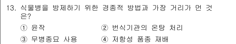식물보호기사 2019년 13번 - 정답은 2번, "변식기관의 온탕 처리"입니다. 이는 식물병 방제에 효과적... 에 관한 핵심 기출문제