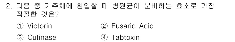 식물보호기사 2019년 2번 - 정답은 3번، Cutinase입니다. Cutinase는 식물의 큐틴 성분... 에 관한 핵심 기출문제