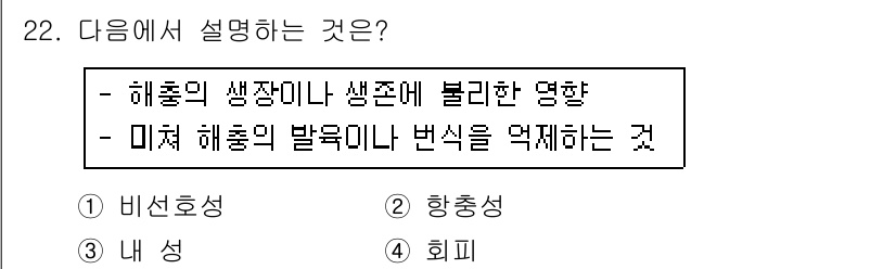 식물보호기사 2019년 22번 - 해충의 생장이나 생존에 영향을 미치고, 해충의 발육이나 변이를 억제하는 ... 에 관한 핵심 기출문제
