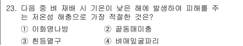 식물보호기사 2019년 23번 - 정답은 4번 "뱀에로큘라리". 이는 자웅동체로 성별에 따라 환경 변화에 ... 에 관한 핵심 기출문제
