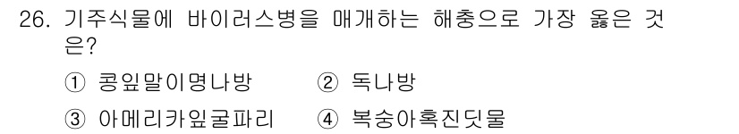 식물보호기사 2019년 26번 - . 복숭아혹진딧물

복숭아혹진딧물은 기주식물에 비정상적인 생장이나 변형을... 에 관한 핵심 기출문제