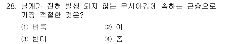 식물보호기사 2019년 28번 - 정답은 4. 좀입니다. 날개가 전혀 발생되지 않는 무시아강의 곤충으로는 ... 에 관한 핵심 기출문제