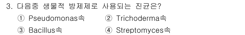 식물보호기사 2019년 3번 - 정답은 2번, Trichoderma속입니다. Trichoderma는 곰팡... 에 관한 핵심 기출문제