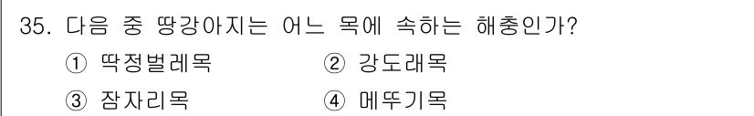 식물보호기사 2019년 35번 - . 매뚜기목

매뚜기목은 '직각날개'라는 특성을 가지며, 일반적으로 찌르... 에 관한 핵심 기출문제
