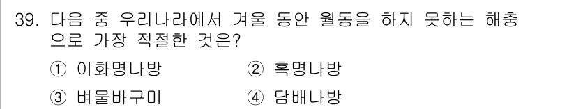 식물보호기사 2019년 39번 - 정답은 2번 흑명나방입니다. 흑명나방은 온도 및 습도에 민감하여 겨울철에... 에 관한 핵심 기출문제