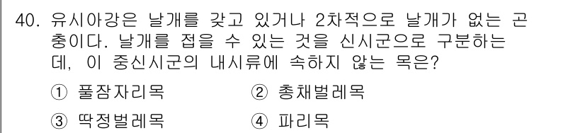 식물보호기사 2019년 40번 - 정답은 2번, 총채벌레목입니다. 총채벌레는 날개를 가지고 있지만 주로 날... 에 관한 핵심 기출문제