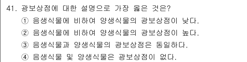 식물보호기사 2019년 41번 - 광보상점은 식물이 광합성을 통해 생성하는 산소의 양과 호흡을 통해 소비하... 에 관한 핵심 기출문제