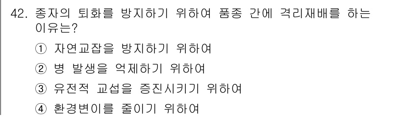 식물보호기사 2019년 42번 - 종자의 퇴화를 방지하기 위해 품종 간에 격리재배를 하는 이유는 병 발생을... 에 관한 핵심 기출문제