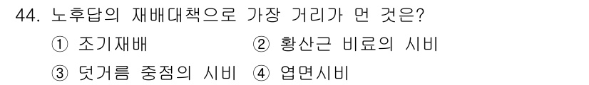 식물보호기사 2019년 44번 - 정답은 2번 황산근 비료의 시비입니다. 노후답의 재배대책으로 가장 효과적... 에 관한 핵심 기출문제