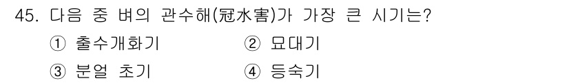 식물보호기사 2019년 45번 - 정답은 1. 출수계화입니다. 출수계화는 식물 생장 초기 단계에서 관수해가... 에 관한 핵심 기출문제
