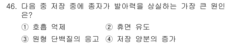 식물보호기사 2019년 46번 - . 원형 단백질 응고

원형 단백질 응고는 식물 저장 조직에서 종자 발아... 에 관한 핵심 기출문제