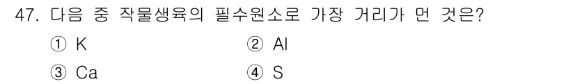 식물보호기사 2019년 47번 - 정답은 2. Al입니다. 식물의 주요 필수 원소 중 Al(알루미늄)은 직... 에 관한 핵심 기출문제