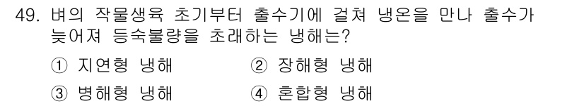 식물보호기사 2019년 49번 - 정답은 1번 자연형 냄해입니다. 자연환경의 변화나 식물의 본래 생육 조건... 에 관한 핵심 기출문제