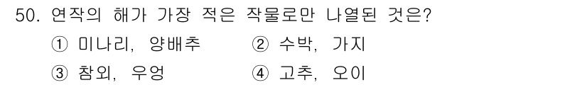식물보호기사 2019년 50번 - 정답은 ① 미나리, 양배추입니다. 미나리와 양배추는 수분을 많이 필요로 ... 에 관한 핵심 기출문제