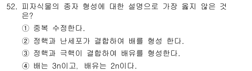 식물보호기사 2019년 52번 - 피지식물의 종자 형성은 주로 정해진 과정에 따라 이루어지며, 주된 요소로... 에 관한 핵심 기출문제