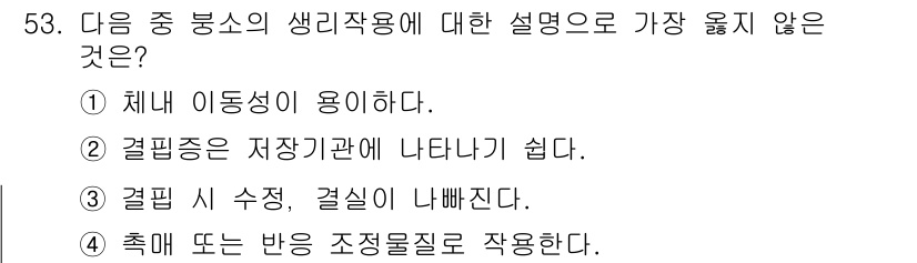 식물보호기사 2019년 53번 - . 

정답이 아닌 이유는 생리적 작용과 관련이 없고, 오히려 다른 선택... 에 관한 핵심 기출문제