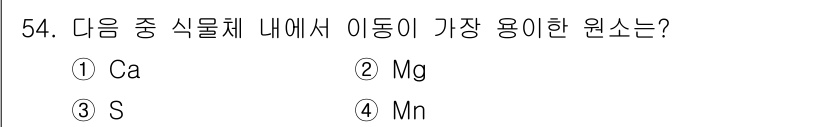 식물보호기사 2019년 54번 - 식물체 내에서 가장 많이 이동하는 원소는 Mg(마그네슘)입니다. Mg는 ... 에 관한 핵심 기출문제