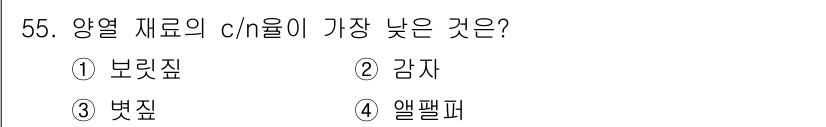 식물보호기사 2019년 55번 - 정답은 4번, 엘펠퍼입니다. 엘펠퍼는 식물의 탄소와 질소 비율(c/n 비... 에 관한 핵심 기출문제