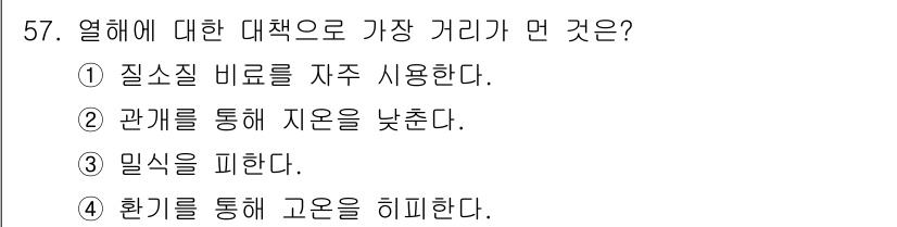 식물보호기사 2019년 57번 - 열해에 대한 대책으로 가장 적절한 답은 ① 질소 질 비료를 자주 사용한다... 에 관한 핵심 기출문제