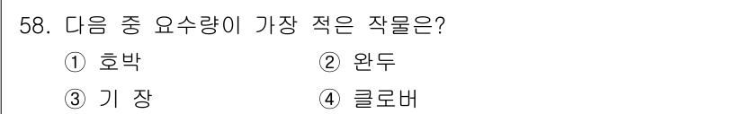 식물보호기사 2019년 58번 - 3. 기장. 기장은 호박, 원두, 클로바에 비해 상대적으로 더 작은 작물... 에 관한 핵심 기출문제