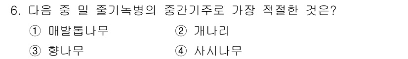 식물보호기사 2019년 6번 - 정답은 1번 매발톱니무입니다. 매발톱니무는 식물에 기생하며, 중간기주로 ... 에 관한 핵심 기출문제