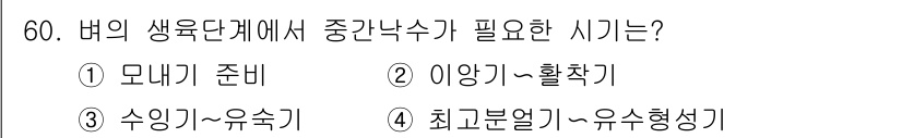 식물보호기사 2019년 60번 - 정답 4번입니다. 식물의 생육에 있어 중간낙수는 유기물질의 공급과 뿌리 ... 에 관한 핵심 기출문제