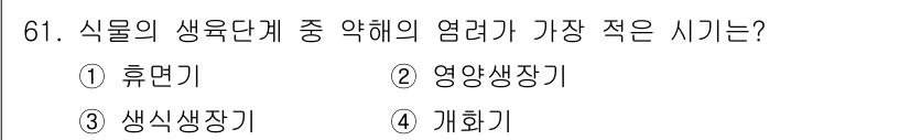 식물보호기사 2019년 61번 - . 휴먼기  
정답인 이유: 휴먼기는 식물의 생육단계에서 환경 스트레스에... 에 관한 핵심 기출문제