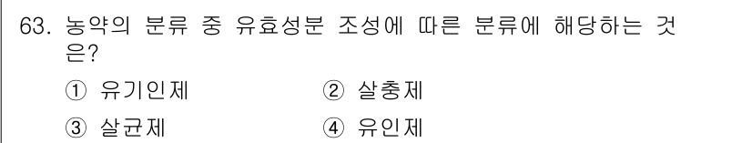 식물보호기사 2019년 63번 - . 유기인재  
유기인재는 농약의 유효성분 중에서 식물이나 해충에 대한 ... 에 관한 핵심 기출문제