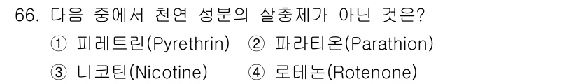 식물보호기사 2019년 66번 - 파라디온(Parathion)은 합성 화학물질로, 천연 성분이 아닌 농약입... 에 관한 핵심 기출문제