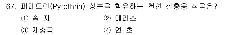 식물보호기사 2019년 67번 - 피레트린(Pyrethrin)은 제충국(Chrysanthemum ciner... 에 관한 핵심 기출문제